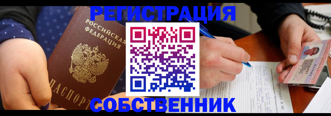 прописка от собственника в Гремячинске